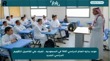 موعد بداية العام الدراسي 1447 في السعودية.. تعرف على تفاصيل التقويم الدراسي الجديد